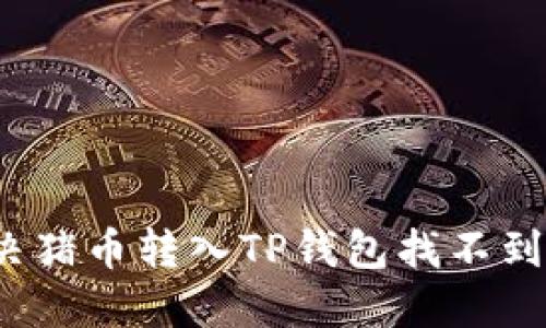 如何解决猪币转入TP钱包找不到的问题？