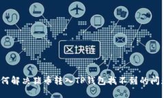 如何解决猪币转入TP钱包找