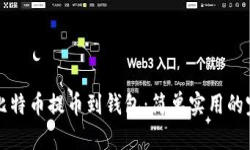 如何将比特币提币到钱包：简单实用的完整指南