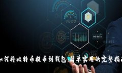 如何将比特币提币到钱包