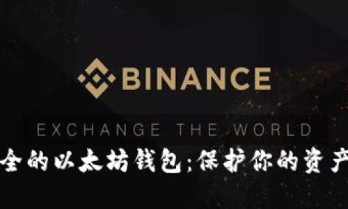 如何选择安全的以太坊钱包：保护你的资产不再是难题