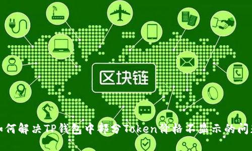 如何解决TP钱包中部分Token价格不显示的问题