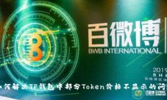 如何解决TP钱包中部分To