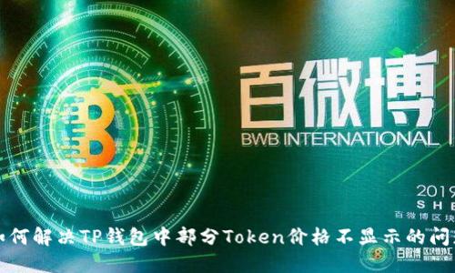 如何解决TP钱包中部分Token价格不显示的问题