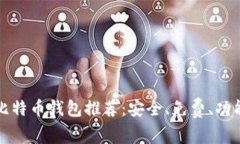 开源比特币钱包推荐：安