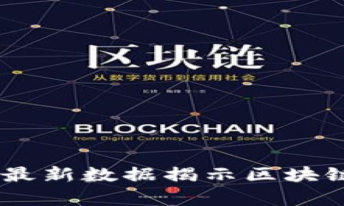 TP钱包用户分布：最新数据揭示区块链用户的真实面貌