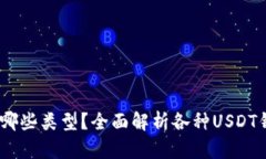 USDT钱包有哪些类型？全面