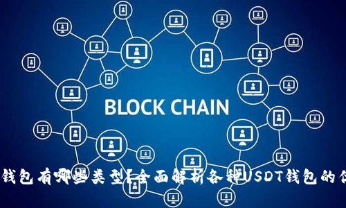 USDT钱包有哪些类型？全面解析各种USDT钱包的优缺点