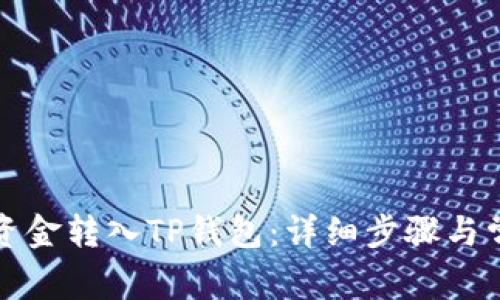 火币如何将资金转入TP钱包：详细步骤与常见问题解答