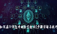 如何在TP钱包中删除空投币