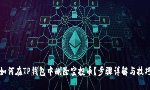 如何在TP钱包中删除空投币？步骤详解与技巧