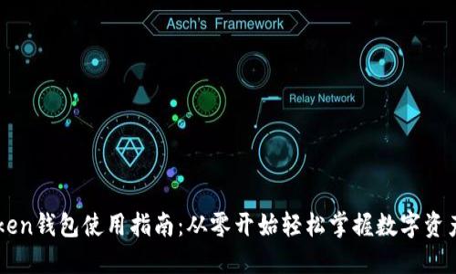 v-token钱包使用指南：从零开始轻松掌握数字资产管理