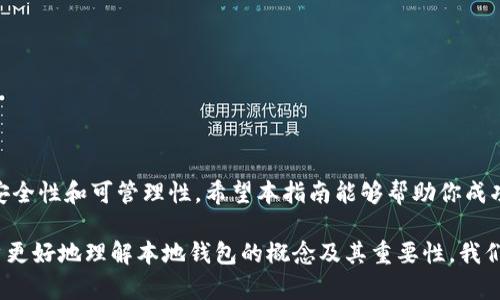 如何将狗狗币轻松转入本地钱包：完整指南

keywords狗狗币, 本地钱包, 加密货币, 数字资产/keywords

一、什么是狗狗币？
狗狗币（Dogecoin）最初是一种玩笑性质的加密货币，但随着时间的推移，它逐渐吸引了一大批忠实的粉丝。这种基于“柴犬”表情包的数字货币不仅在社交媒体上广为流传，也逐渐成为一些在线交易和资助活动的热门选择。很多用户由于狗狗币的低交易费用和快速确认时间，选择使用它进行小额交易。

二、理解本地钱包的重要性
本地钱包是一种在用户的设备上存储加密货币的方式。与在线钱包相比，本地钱包提供了更高的安全性，因为用户的私钥不会存储在第三方服务器上。许多人担心在线钱包的安全性，尤其是在网络攻击频繁的情况下，因此选择本地钱包作为储存资产的理想选择。

三、选择合适的本地钱包
在开始转移狗狗币之前，你需要选择一个合适的本地钱包。市场上有多种钱包可供选择，包括桌面钱包和移动钱包。著名的狗狗币钱包包括但不限于Dogecoin Wallet、Exodus以及Atomic Wallet等。选择钱包时应该考虑以下几个因素：
ul
    listrong安全性：/strong确保钱包提供强加密和备份选项。/li
    listrong用户体验：/strong界面友好且易于使用。/li
    listrong平台兼容性：/strong是否支持你的操作系统或设备。/li
/ul

四、创建本地钱包的步骤
一旦选择了合适的钱包，接下来就需要进行钱包的创建和设置。下面是创建狗狗币本地钱包的基本步骤：
ol
    listrong下载和安装钱包软件：/strong从官方网站或可信的应用商店下载你选择的钱包软件，并按照提示进行安装。/li
    listrong创建新钱包：/strong打开软件后，通常会有“创建新钱包”的选项。按照步骤进行设置，设置强密码，并保存助记词。/li
    listrong备份钱包：/strong在创建完钱包后，务必进行备份，以防丢失或损坏。/li
/ol

五、如何将狗狗币转入本地钱包
有了本地钱包之后，就可以开始将狗狗币转入钱包。以下是转移的具体步骤：
ol
    listrong获取钱包地址：/strong在本地钱包中，你会找到一个用于接收狗狗币的地址。这个地址通常以字母和数字的组合形式出现。/li
    listrong从交易所提现：/strong如果你的狗狗币存储在交易所账户中，登录你的交易所账户，并选择“提现”或“转账”功能。填写提现金额，并粘贴你本地钱包的地址。确认信息无误后，提交提现申请。/li
/ol

六、等待交易确认
一旦提交了转账请求，你只需耐心等待交易确认。大部分交易会在几分钟内完成，但在网络拥堵时可能会慢些。你可以在交易所查看交易状态，或者使用区块链浏览器查看交易的状态和确认情况。

七、常见问题解答
许多用户在转移狗狗币时可能会遇到一些常见问题，我们在这里为你解答：
ul
    listrong1. 如果我输入了错误的钱包地址怎么办？/strongbr输入错误的钱包地址可能会导致资金永久丢失，因此在转账前务必仔细检查地址。/li
    listrong2. 转账费用是多少？/strongbr狗狗币的转账费用通常比较低，但这取决于网络的拥堵状况。/li
/ul

八、总结
无论你是一个新手还是有经验的加密货币投资者，了解如何将狗狗币提到本地钱包都是非常重要的。通过选择合适的钱包、创建钱包、提现狗狗币等步骤，可以有效保障你的数字资产的安全性和可管理性。希望本指南能够帮助你成功完成狗狗币的转移，让你在加密货币的世界中游刃有余。

content在现代数字经济中，狗狗币作为一种极具传播性和趣味性的加密货币，受到了广泛关注和认可。然而，如何将其安全地存储和管理却是每个用户都需要面对的挑战。为了帮助用户更好地理解本地钱包的概念及其重要性，我们将通过具体案例和技巧来深入探讨这一主题。通过本指南，不仅能够帮助新手用户快速上手，还为有经验的投资者提供更富有价值的参考信息，使得他们的投资道路更加顺畅。/content