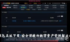 TP钱包正版下载：安全便捷