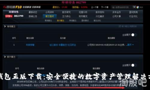 TP钱包正版下载：安全便捷的数字资产管理解决方案