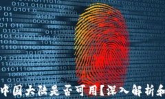 TP钱包在中国大陆是否可用