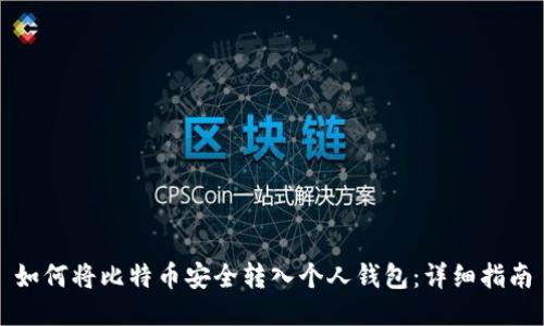 如何将比特币安全转入个人钱包：详细指南
