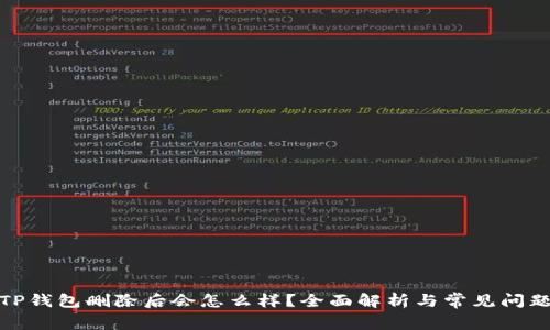 TP钱包删除后会怎么样？全面解析与常见问题