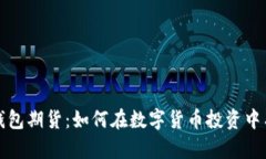以太坊公链钱包期货：如