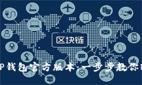 如何下载和使用TP钱包官方版本：一步步教你轻松管理数字资产