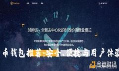 2023年热门比特币钱包推荐