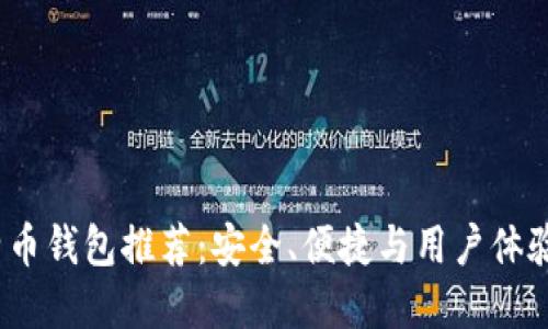 2023年热门比特币钱包推荐：安全、便捷与用户体验的全面解决方案