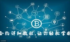 TP钱包换合约详细教程，让
