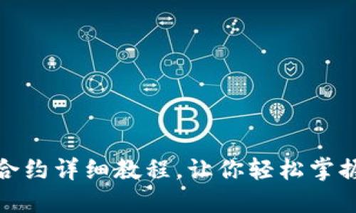 TP钱包换合约详细教程，让你轻松掌握代币兑换