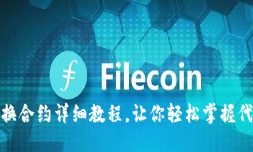 TP钱包换合约详细教程，让你轻松掌握代币兑换