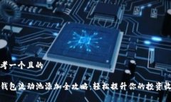 思考一个且的TP钱包流动池