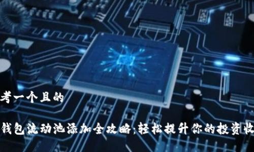 思考一个且的

TP钱包流动池添加全攻略：轻松提升你的投资收益