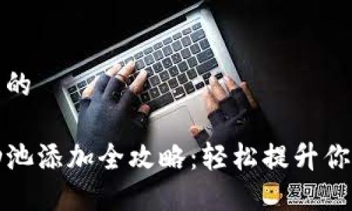 思考一个且的

TP钱包流动池添加全攻略：轻松提升你的投资收益