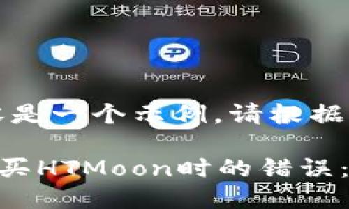 一点提示：以下内容是一个示例。请根据实际需求进行调整。

如何解决TP钱包购买HTMoon时的错误：详尽指南