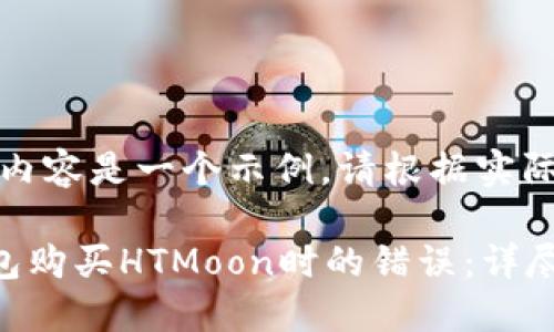 一点提示：以下内容是一个示例。请根据实际需求进行调整。

如何解决TP钱包购买HTMoon时的错误：详尽指南