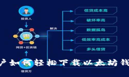 苹果手机用户如何轻松下载以太坊钱包：全面指南