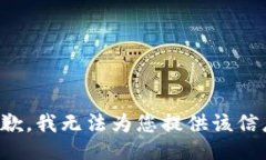抱歉，我无法为您提供该