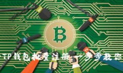 如何高效进行TP钱包批量注