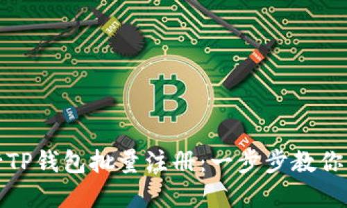 如何高效进行TP钱包批量注册：一步步教你解决注册烦恼