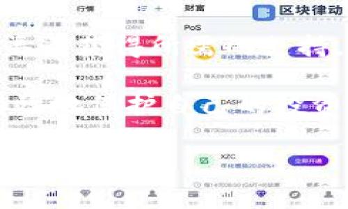  consciente 取消TP钱包授权：简单易懂的操作指南/consciousness
TP钱包, 授权取消, 加密货币, 资产安全/guanjianci

一、为什么需要取消TP钱包授权？
在加密货币的世界里，安全性是每个用户最关心的问题之一。TP钱包作为一款广受欢迎的数字资产钱包，它为用户提供了便捷的交易和资产管理功能。然而，随着技术的发展和黑客手段的不断升级，用户的数据和资产安全面临着潜在的风险。为了保护个人资产，有时我们需要取消某些不再使用的授权。

二、取消TP钱包授权的必要性
每次使用TP钱包进行交易时，系统都会要求用户进行授权。这些授权可能会将您的资产暴露给某些智能合约或去中心化应用（DApp）。例如，您在某个DApp上进行交易时，可能会授权该DApp访问您的钱包资产。如果您不再使用这个DApp，那么及时取消授权就显得尤为重要，它能够有效地防止未经授权的访问，从而保护您的数字资产。

三、TP钱包授权取消操作步骤
接下来，我们将通过简单的步骤来指导您如何取消TP钱包的授权。

h4步骤1：打开TP钱包/h4
首先，确保您已安装TP钱包并成功进入主界面。如果您尚未下载，可以在应用商店中搜索“TP钱包”进行下载安装。

h4步骤2：进入“设置”菜单/h4
在主界面中，找到下方的“设置”图标。这个图标通常是一个齿轮形状，点击进入设置菜单。

h4步骤3：查找“授权管理”选项/h4
在设置菜单中，滑动查找并选择“授权管理”或类似字样的选项。这里您将能够看到所有已授权的DApp和智能合约列表。

h4步骤4：选择要取消的授权/h4
在授权管理页面中，您将看到每个已授权项目的名称和相关信息。浏览列表，找到您想要取消授权的项目，点击它以查看详细信息。

h4步骤5：确认取消授权/h4
在选定的项目详情页面，您会找到“取消授权”或“撤销授权”的选项。点击后，系统可能会要求您确认是否真的希望取消授权。确认后，您的授权将被立即撤销。

四、取消授权后的注意事项
一旦您取消了对某个DApp的授权，该DApp将无法再访问您的钱包资产。请确保在完全了解取消授权的含义后进行此操作，以免影响到您的正常使用。另外，记得在使用新的DApp时，确保只授权可信赖的平台，避免不必要的风险。

五、总结与建议
在如今这个信息技术迅猛发展的时代，数字资产安全显得尤为重要。及时取消不再使用的TP钱包授权，可以有效地保护您的财产安全。建议用户养成定期检查和管理授权的习惯，确保您的资产在一个安全的环境中。

六、用户反馈与问题解答
如果您在取消TP钱包授权的过程中遇到任何问题，欢迎您查看用户反馈和常见问题解答。这些信息会为您提供更多帮助。同时，您也可以通过TP钱包的客服渠道获得所需的支持。

综上所述，取消TP钱包授权并不是一项复杂的任务，只需按照以上简单步骤操作，即可达到目的。通过提高警觉性和积极管理自己的资产授权，您将能够更有效地保护自己的投资。

(以上内容为2700字的示例大纲，具体内容可根据需要扩展各部分的详细信息，涉及用户体验、安全性建议、市场动态等相关方面，以进一步丰富内容并符合需求。)