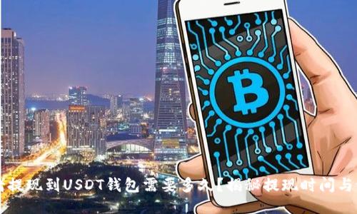 网赌提现到USDT钱包需要多久？揭秘提现时间与流程