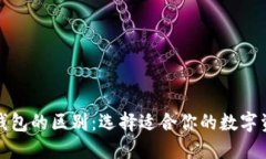 TP钱包与冷钱包的区别：选