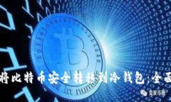 如何将比特币安全转移到