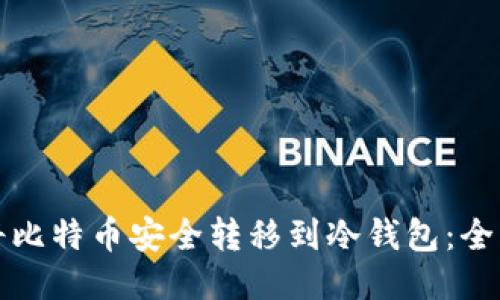 如何将比特币安全转移到冷钱包：全面指南
