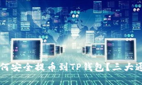 币安如何安全提币到TP钱包？三大通道详解