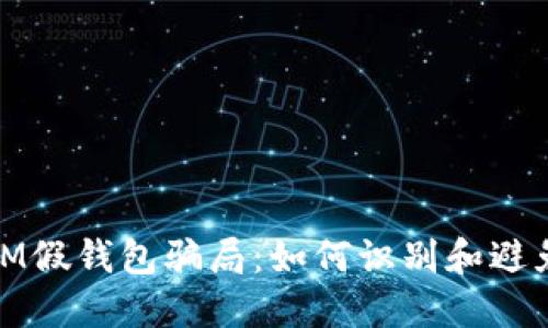 揭秘IM假钱包骗局：如何识别和避免损失