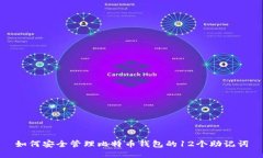 如何安全管理比特币钱包