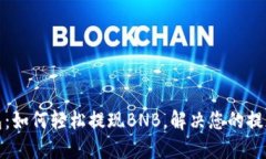TP钱包：如何轻松提现BN