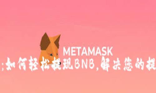 TP钱包：如何轻松提现BNB，解决您的提现难题