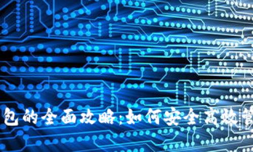 币安智能链TP钱包的全面攻略：如何安全高效管理你的数字资产