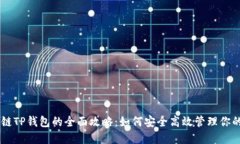 币安智能链TP钱包的全面攻